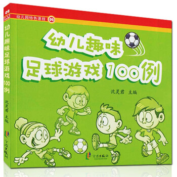 《2016新版幼儿趣味足球游戏100例校园足球系