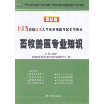 《畜牧兽医专业知识:新版 吴建平 9787542418