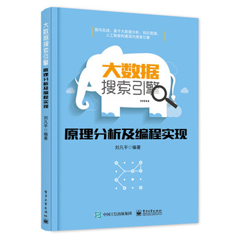 《大数据搜索引擎原理分析及编程实现》
