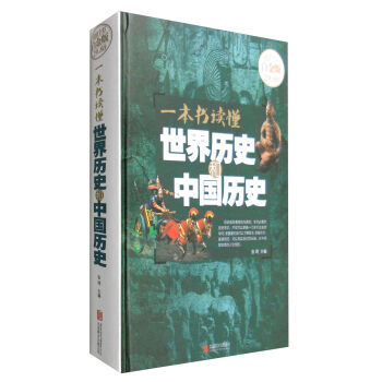 一本书读懂世界历史和中国历史(超值全彩白金