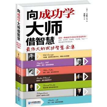 向成功学大师借智慧