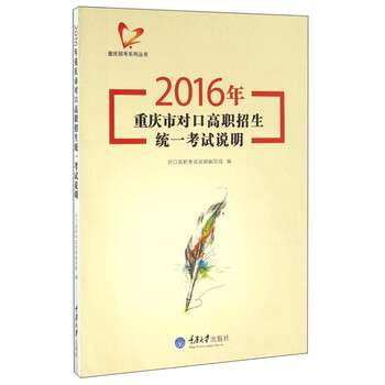 《2016年重庆市对口高职招生统一考试说明》