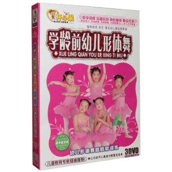 学龄前幼儿形体舞 歌舞早教视频教材 3DVD - 