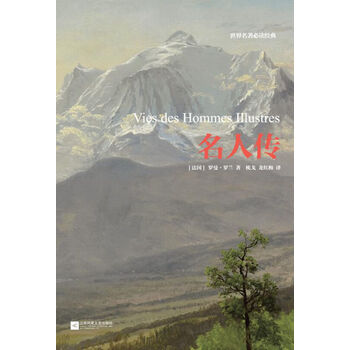 世界名著必读经典：名人传