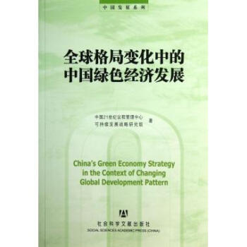 《全球格局变化中的中国绿色经济发展\/中国发