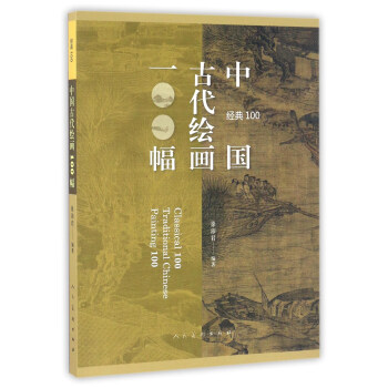中国古代绘画100幅/经典100