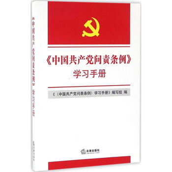 《中国共产党问责条例 学习手册 政治 书籍》