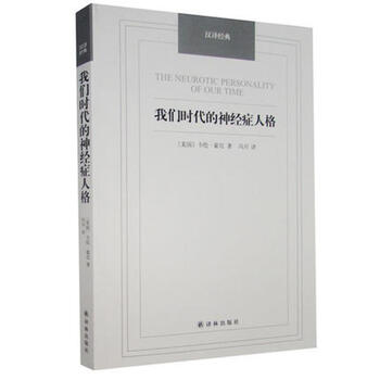 我们时代的神经症人格 卡伦霍尼汉译经典书籍