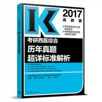 《高教版2017考研西医综合历年真题超详标准