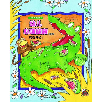 童书 绘本 我要我要·幼儿心理健康图画书:我要开心!