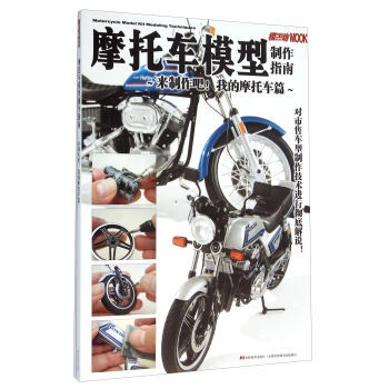 《 摩托车模型制作指南 来制作吧!我的摩托车篇