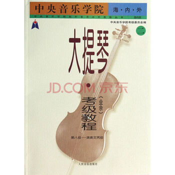 中央音乐学院·海内外·大提琴（...
