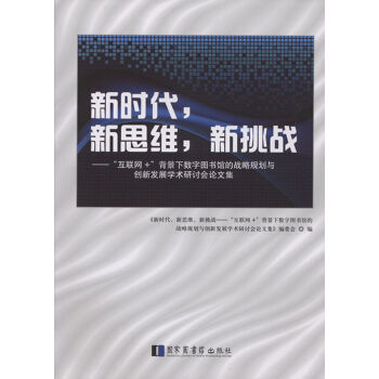 《新时代,新思维,新挑战--互联网+背景下数字
