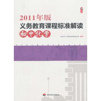 桃李书系·2011年版义务教育课程标准解读:初中化学