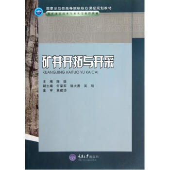 矿井开拓与开采(煤矿开采技术专业及专业群教