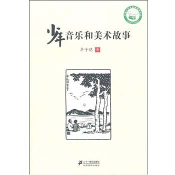 少年音乐和美术故事 [11~14岁]