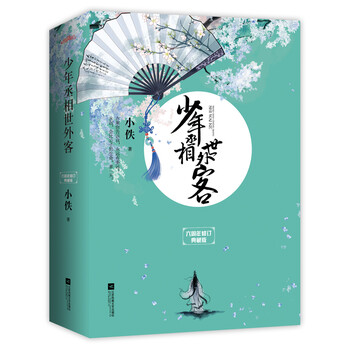 少年丞相世外客·六周年修订典藏...