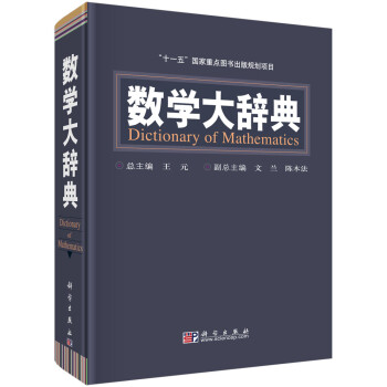 《数学大辞典》(王元)【摘要 书评 试读】- 京东