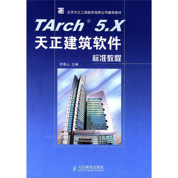 《 北京天正工程软件有限公司推荐教材:TArch