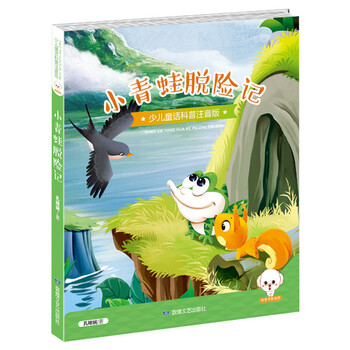 《小青蛙脱险记 少儿童话科普注音版 儿童文学