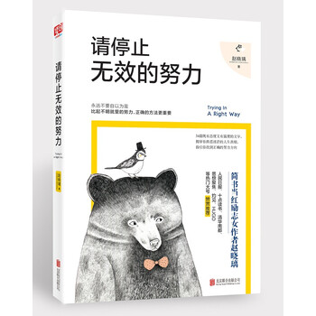 请停止无效的努力 永远不要自以为是,比起不明就里的