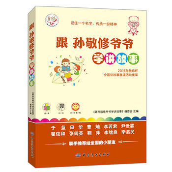 跟孙敬修爷爷学讲故事:2015孙敬修杯全国讲故事展演活动精彩故事100例