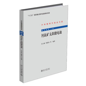 《钙钛矿太阳能电池 前沿系列 肖立新等 科技 书