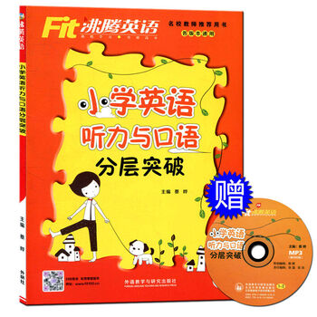 《沸腾英语 小学英语听力与口语分层突破 各版