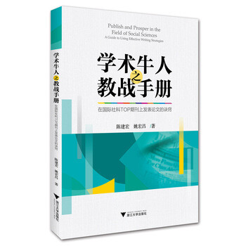 -在国际社科TOP期刊上发表论文的诀窍 