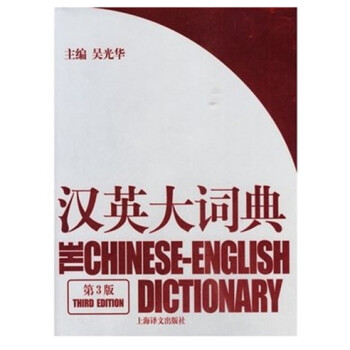 《汉英大词典 (第3版) 上海译文出版社 吴光华》