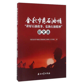 金秋岁月石油情讲好石油故事,弘扬石油精神征