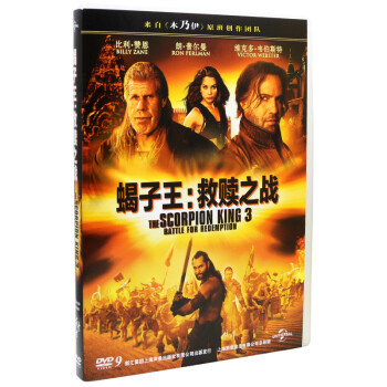 正版电影 蝎子王3:救赎之战DVD经典电影车载