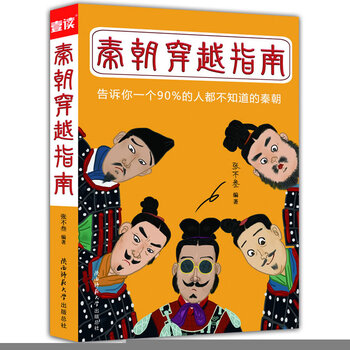 《秦朝穿越指南张不叁\/作品穿越大秦帝国,回到