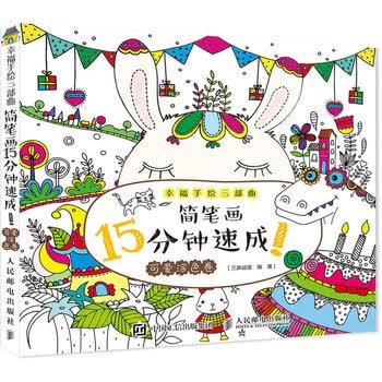 幸福手绘三部曲 简笔画15分钟...