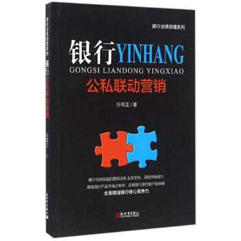 《银行公私联动营销 孙军正 管理 书籍》