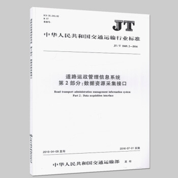 《JT\/T1049.2-2016道路运政管理信息系统 第2