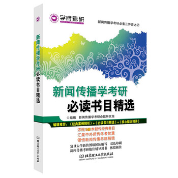 《学府考研 新闻传播学考研经典案例精析 网络