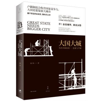 《大国大城 陆铭 著 上海人民出版社 悦悦图书》