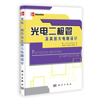 光电二极管及其放大电路设计【图片 价格 品牌