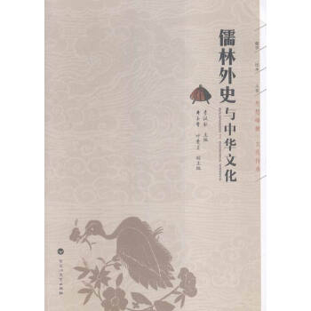 《儒林外史与中华文化 文学 书籍》