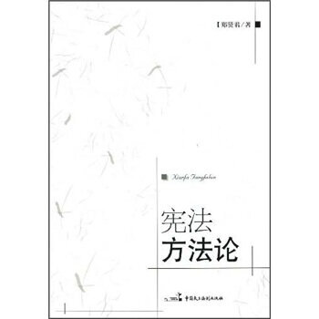 《正版特价 宪法方法论 书籍》