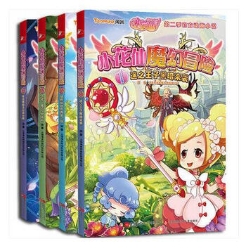 《 小花仙魔幻冒险1-4全4册 3-6-9岁幼少儿童课
