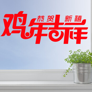 
                                        居梦坞 2017年吉祥节庆饰品/装饰画剪纸/创意贴纸新年贺年装饰品 28*58cm                