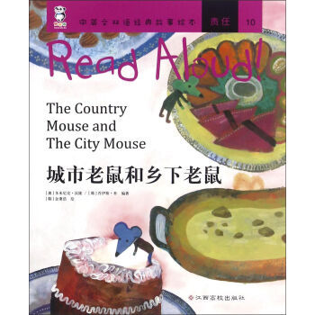 《中英文双语经典故事绘本责任10:城市老鼠和