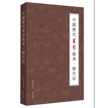 中国历代篆刻精华·历代印