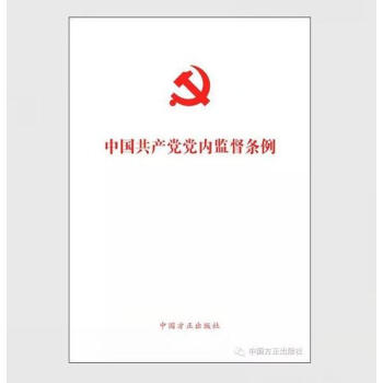 《现货 2016中国共产党党内监督条例 方正出版