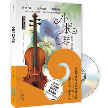 小提琴自学教程（畅销升级版）