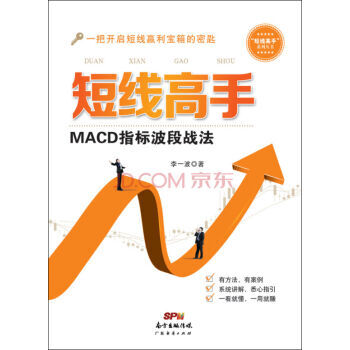 《正版特价 短线高手:MACD指标波段战法 书籍