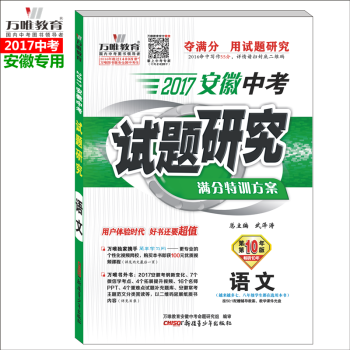 《万唯教育 2017安徽中考试题研究 语文 满分特