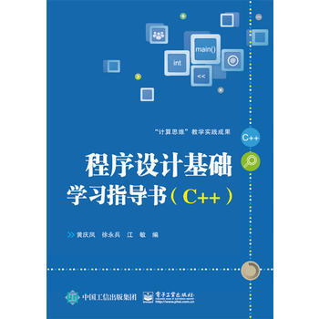 《程序设计基础学习指导书(C++) 黄庆凤》